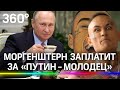 Моргенштерн заплатит 300 тысяч за «Владимир Путин - молодец»