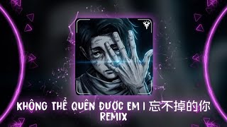 忘不掉的你DJ 2026 (H3R3) | Không Thể Quên Được Em Remix - DJ小辉 x Tizh Remix | Hot TikTok - Douyin