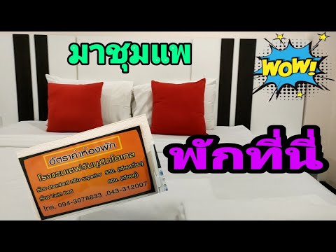@โรงแรมเชฟวันบูติค ชุมแพ รีวิวห้องพัก