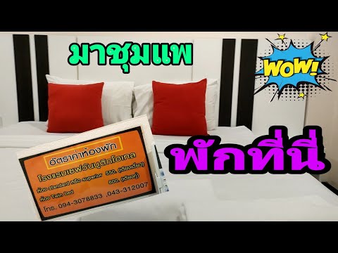 @โรงแรมเชฟวันบูติค ชุมแพ รีวิวห้องพัก