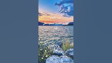 القرآن #الكريم #اكسبلور #المصحف #تلاوات_رائعة #لايك #