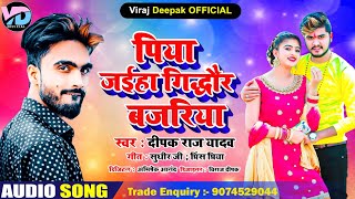 #Deepak Raj Yadav || पिया जईहा गिद्धौर बजरिया || Jhumta special song