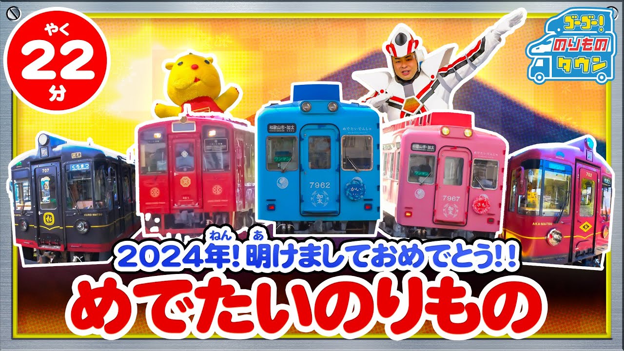 【のりもの図鑑】新春！めでたいのりもの特集（はたらくのりもの｜めでたいでんしゃ、丹後くろまつ号、ことこと列車）