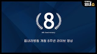 힘내라병원 8주년 기념 개원식 행사