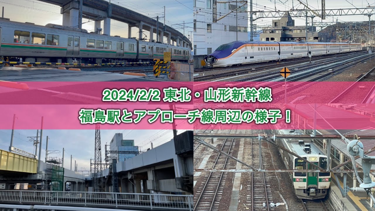 【2025/2/2】東北・山形新幹線福島駅の様子とアプローチ線工事周辺を簡単に撮影してみました！！