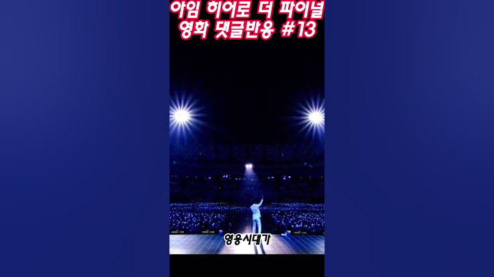 임영웅영화 댓글반응!!! 아임히어로더파이널 댓글반응, 임영웅영화반응 #13 #임영웅 #임영웅영화