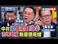 中共染義和團遺毒　流氓政權無道德底線｜#宋國誠 #黃澎孝 #矢板明夫｜@華視三國演議｜精華｜20260718