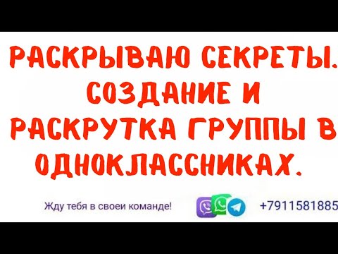 РАСКРЫВАЮ СЕКРЕТЫ. СОЗДАНИЕ и РАСКРУТКА ГРУППЫ В ОДНОКЛАССНИКАХ.