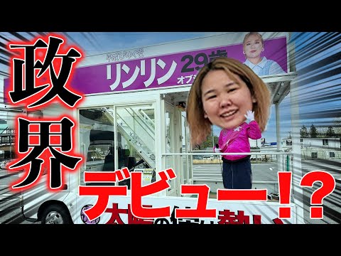 親友を寝起きで連れ出して選挙演説させてみたwwww