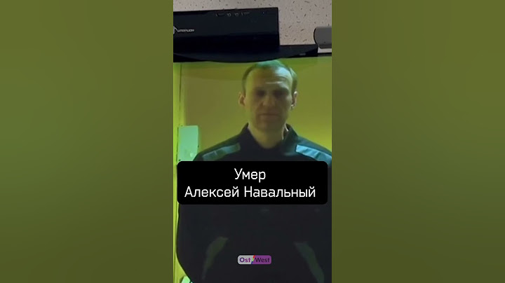 Умер Алексей Навальный