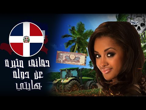 حقائق لا تعرفها عن جمهورية هايتي الديك الهايتي يأكل اللحوم والفلفل