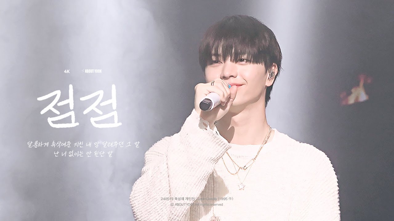 [4K] 240519 점점(미발매 자작곡) 육성재 직캠