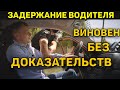 ПОЛИЦИЯ УКРАИНЫ ТЫ ВИНОВЕН БЕЗ ДОКАЗАТЕЛЬСТВ