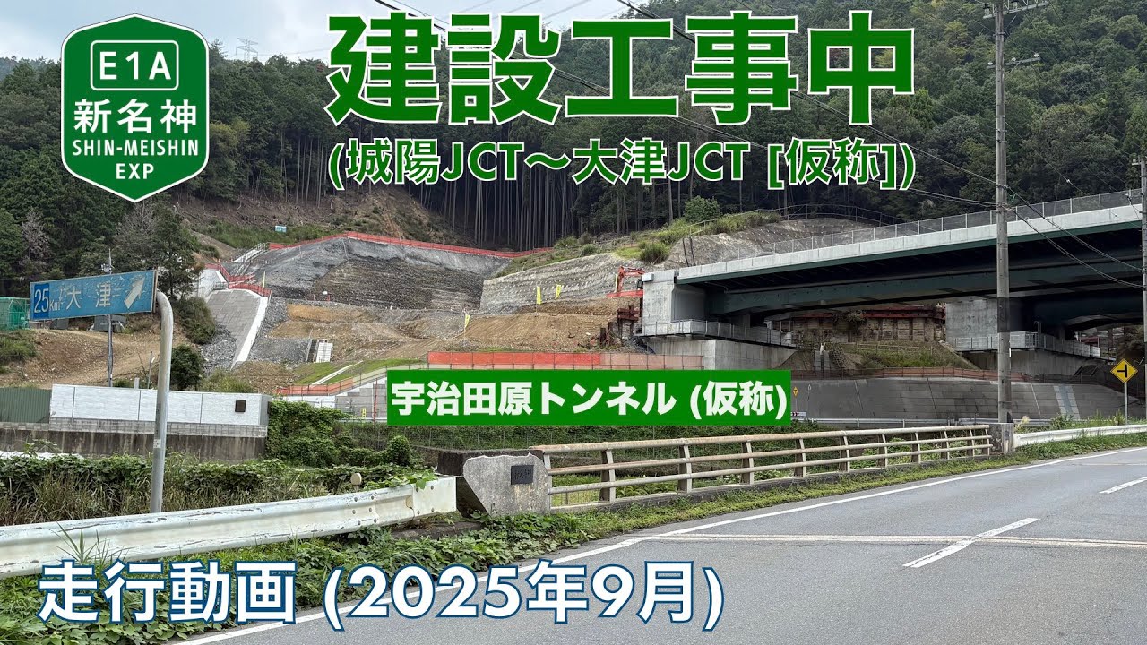 新名神建設工事中 (城陽JCT〜大津JCT [仮称]) 宇治田原町郷之口→猿丸