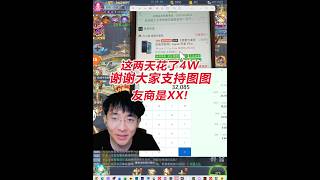 这两天花了4W，谢谢大家支持图图，友商是XX！