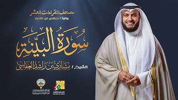 سورة البينة برواية حفص عن عاصم | الشيخ مشاري راشد العفاسي | Surah Al-Bayyinah Mishary Alafasy