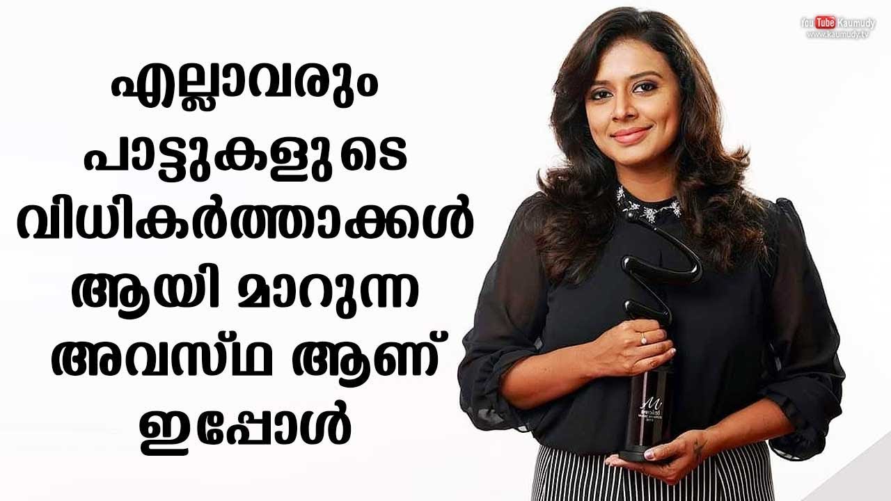 Everyone started judging songs nowadays | Sithara Krishnakumar Everyone started judging songs nowadays | Sithara Krishnakumar