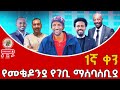 Live መቄዶንያን ለመደገፍ የተደረገ ዓለም አቀፍ የገቢ ማሰባሰቢያ Charity For Mekedoniya Megabit 6