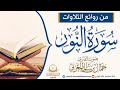 سورة النور كاملة بصوت الشيخ القارئ جمال بن سالم حفظه الله
