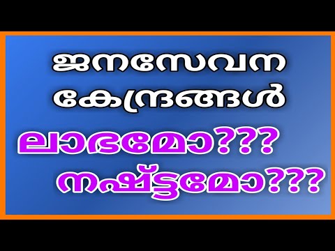 ജനസേവന കേന്ദ്രങ്ങൾ ലാഭമോ?? /  നഷ്ട്ടമോ?? | (Janasevana Kendrangal Profit??? / Lost???)