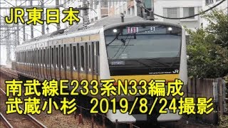 ＜JR東日本＞南武線E233系N33編成 武蔵小杉　2019/8/24撮影