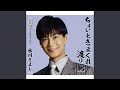 ちょいときまぐれ渡り鳥(半音下げオリジナル・カラオケ)