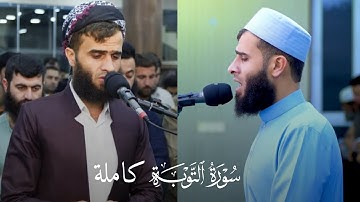 سورة التوبة كاملة للقارئ رزكار محمد الكردي| Rizgar kurdy full Sura al tawba