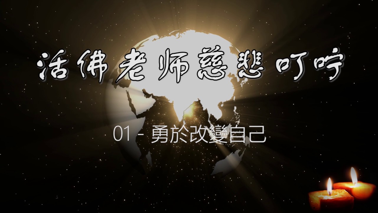[1] 活佛老师慈悲叮咛 (勇于改变自己)