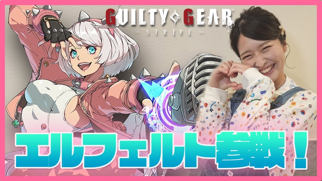 エルフェルト=ヴァレンタインきた~~!【GGST】 YouTube