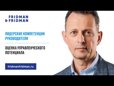 Лидерские компетенции руководителя: Оценка управленческого потенциала