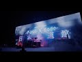 PassCode - MISS UNLIMITED [PassCode NIPPON BUDOKAN 2022]<for J-LOD LIVE>