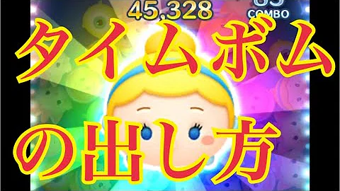 تحميل ツムツム タイムボム