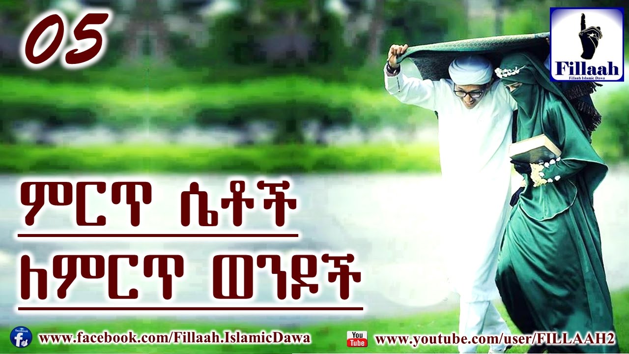 ምርጥ ሴቶች ለምርጥ ወንዶች... #05 የባል ሀቅ