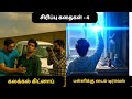 சிரிப்பு கதைகள் - 4 | தமிழ் சிறுகதைகள் | Tamil Short Stories #kathaigaltamil#moralstories #funny