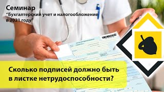 Сколько подписей должно быть в листке нетрудоспособности?