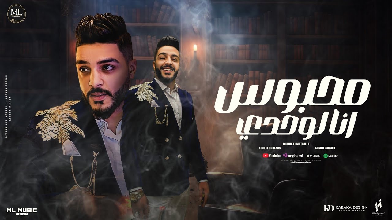 محبوس انا لوحدي ( يا زميلي تاني مره ) بحريه المتألق | توزيع فيجو الدخلاوي | مهرجانات 2024