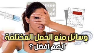 كيفية منع الحمل .. أفضل وسائل منع الحمل وطريقة استخدامها ومميزاتها وأضرارها د / محمد بدر يجيب