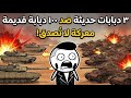 ماذا لو حاربت 3 دبابات حديثة 100 دبابة من الماضي 