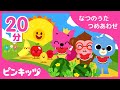 【20分連続】 なつのうたつめあわせ | くだもののうた | うみのうた | 聞くだけで涼しくなる童謡 | ピンキッツ童謡