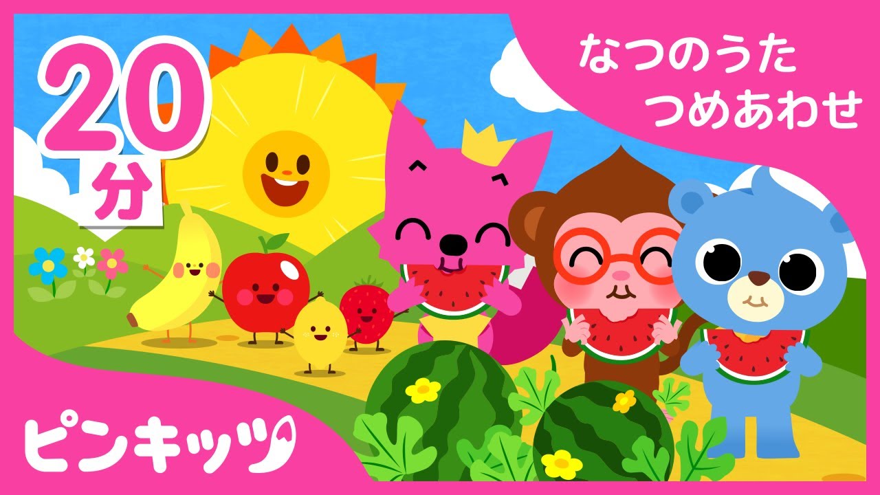 20分連続】 なつのうたつめあわせ | くだもののうた | うみのうた