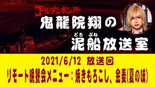【鬼龍院】6/12ニコニコ生放送「鬼龍院翔の泥船放送室」第52回