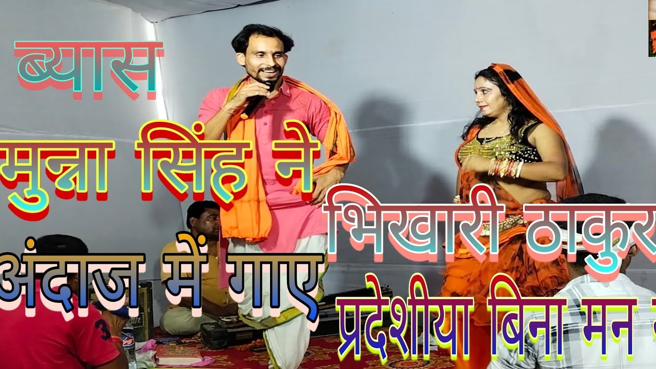 byas munna singh ने गजब भिखारी ठाकुर के अंदाज़ में गया एक बार जरूर देखी और चैनल के सब्सक्राइब करी