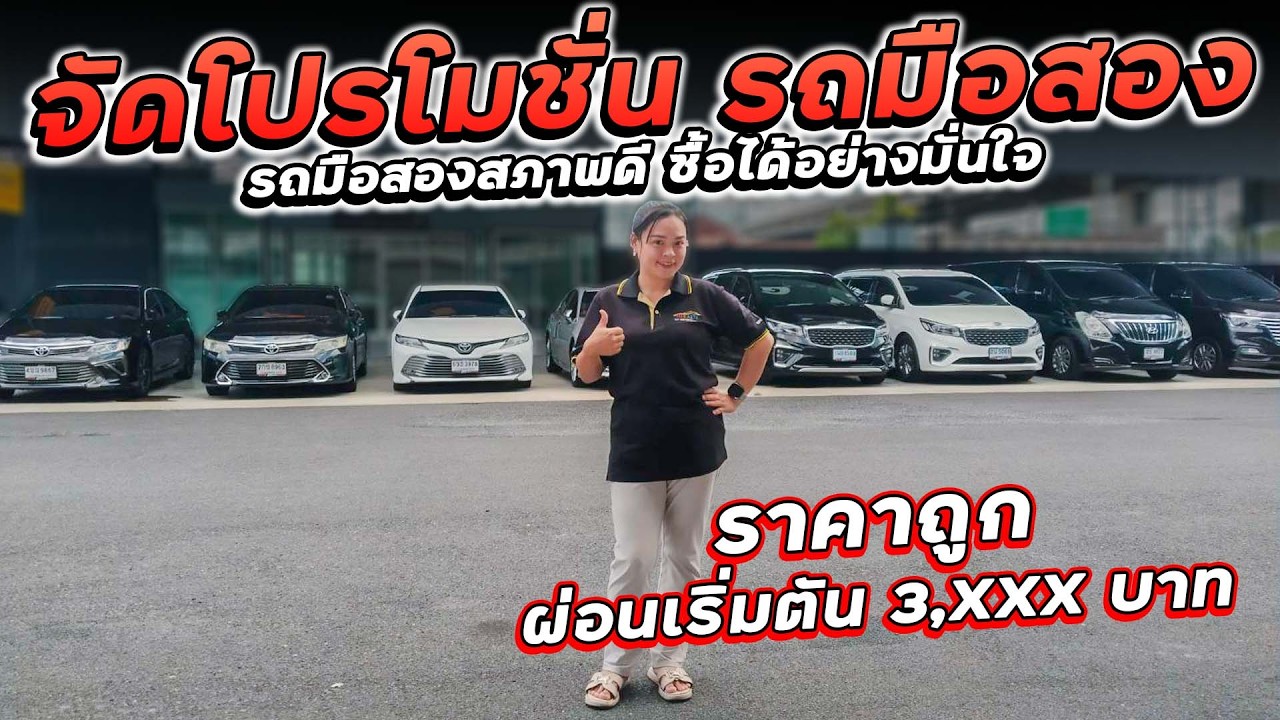 จัดโปรโมชั่น รถมือสองราคาถูก ผ่อนเริ่มตัน 3,XXX บาท ต้องที่ 1112Auto สายด่วน 090-331-4361 (ปาล์ม)