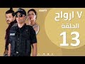 Episode 13-  Sabaa Arwah | الحلقة الثالثة عشر 13 |  مسلسل سبع أرواح - 7  أرواح