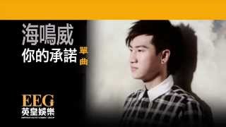 Video thumbnail of "海嗚威《你的承諾》[Lyrics MV]"