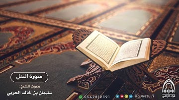 " سورة النحل " الشيخ: سليمان بن خالد الحربي