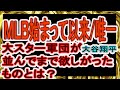 大谷翔平　ＭＬＢ史上初めてのことだった。並みいる超大物スーパースター軍団が、大谷翔平の前に並んでまで欲しがったものとは？　ア・リーグからもナ・リーグからもバットを持って殺到！＋　海外の声が面白い