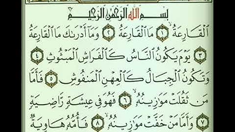 سورة القارعة مكررة