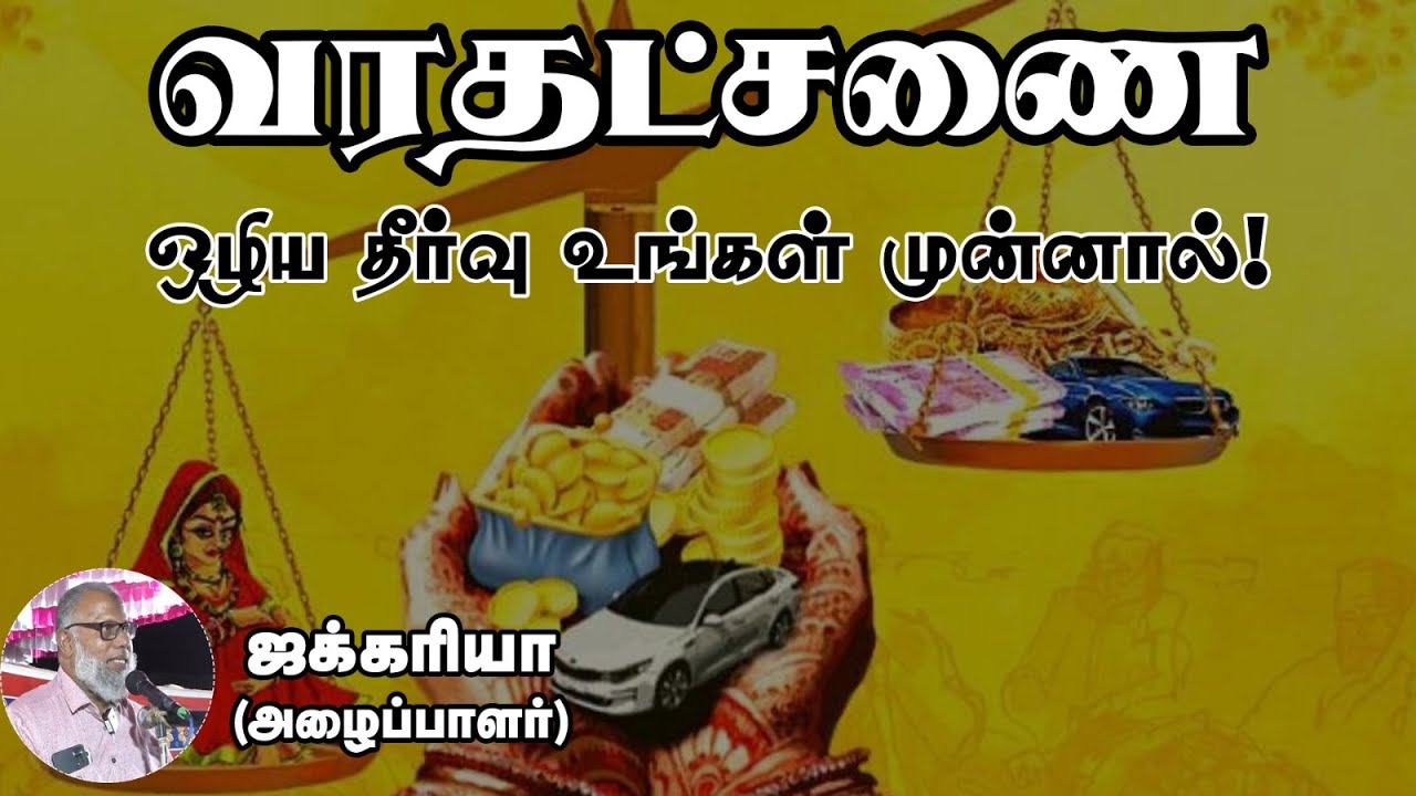வரதட்சணை ஒழிய தீர்வு உங்கள் முன்னால்!ᴴᴰ┇ஜக்கரியா (அழைப்பாளர்) ┇Way to Paradise Class