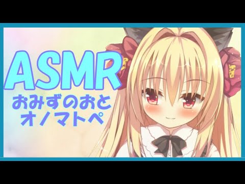 【ASMR/囁き/水音】おみずちゃぷちゃぷしながらオノマトペ【Water Sounds＆Japanese Trigger Words】